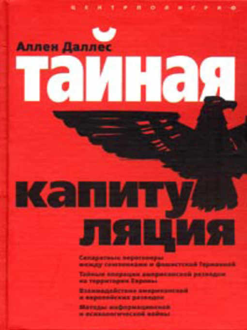 Title details for Тайная капитуляция by Аллен Даллес - Available